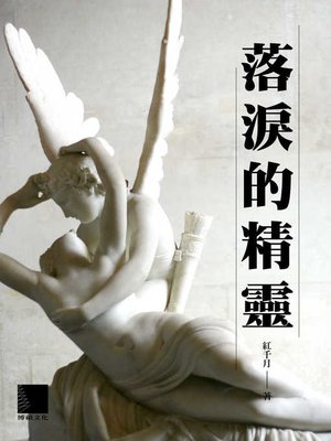 cover image of 落淚的精靈